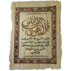 Feuille de papyrus Sourate An-Nas (Les hommes) - مخطوطة برديّة أصليّة عليها سورة النّاس
