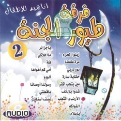 Compilation de chants pour enfants : Groupe "Touyour Al-Janna" (CD audio) - اناشيد...