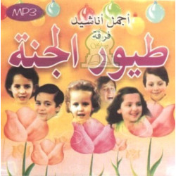 Les plus beaux Anachids du groupe "Tuyour Al-Janna" (MP3) - "اجمل اناشيد فرقة "طيور الجنة