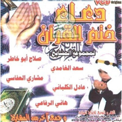 Invocation de clôture du Coran d'après un nombre de maîtres récitateurs / دعاء ختم...
