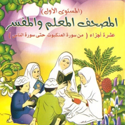 CD MP3-ROM d'apprentissage du Coran (les dix derniers Jouz' : Sourate Al'Ankabout...