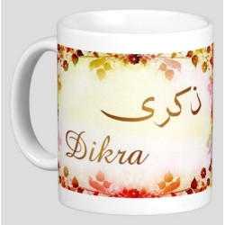 Mug prénom arabe féminin "Dikra" -  ذكرى