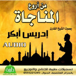 Invocations choisies par Cheikh Idriss Abkar - من أروع المناجاة بصوت الشيخ إدريس أبكر