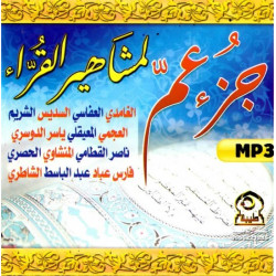 Jouz' 'Amma psalmodié par les plus grands récitateurs (CD MP3) - جزء عم لمشاهير القراء