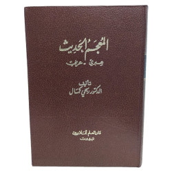 Modern Arabic-Hebrew Dictionary-المعجم الحدية عبري-عربي