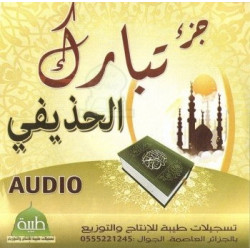 Juz' Tabâraka récité par Cheikh Al-Hudhayfi (CD audio) - جزء تبارك من تلاوة الشيخ الحذيفي