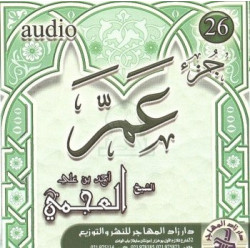 Récitation du chapitre Amma (Juz 'Amma) par Cheikh Ali Al-Ajimi (CD audio) - تلاوة لجزء...