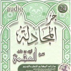Juz' Al-Mujâdila récité par Cheikh Al-Ajami (CD Audio) - جزء المجادلة من تلاوة الشيخ...