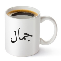 Mug avec prénom personnalisable en calligraphie arabe style "Naskh" (Grande tasse...