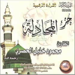 Excellente récitation du chapitre Al-Mujâdila par Cheikh Mahmoud Khalîl Al-Hussarî (CD...
