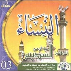 Récitation de la sourate An-Nisâa par Cheikh As-Soudays (CD audio) - تلاوة سورة النساء...
