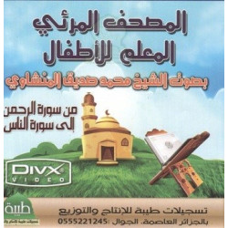 Saint Coran en vidéo pour l'apprentissage des enfants par le Cheikh Al-Manshaoui...