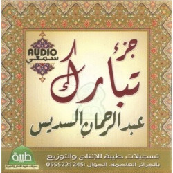Juz' Tabaraka récité par Cheikh As-Sudais (CD audio) - جزء تبارك من تلاوة الشيخ السديس