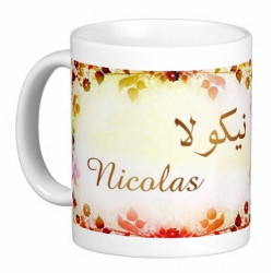 Mug prénom français masculin "Nicolas" - نيكولاس