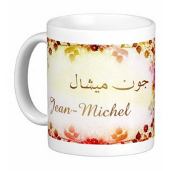 Mug prénom français masculin "Jean-Michel" - جون ميشال