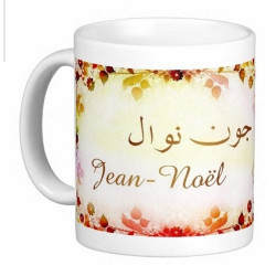 Mug prénom français masculin "Jean-Noël" - جون نوال