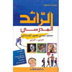 الرائد المدرسي: معجم أبجدي مصور للمبتدئين