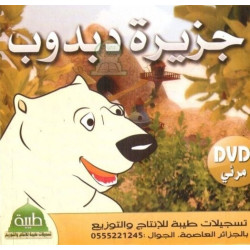 Dessins animés "L'île de Debdoub" - رسوم متحركة : جزيرة دبدوب