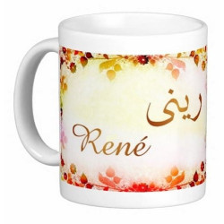 Mug prénom français masculin "René" - ريني