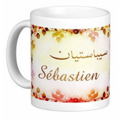 Mug French male first name "Sébastien" - سيباستيان