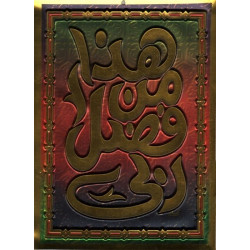 Poster - Tableau moulé en relief "Hâdha Min Fadli-Rabbi" - هذا من فضل ربي