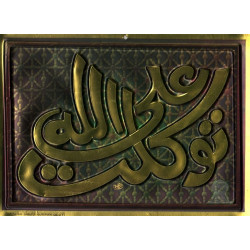 Poster - Tableau moulé en relief "Tawakaltou 'alallâh" - توكلت على الله