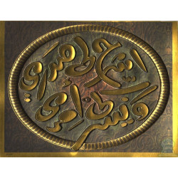 Poster - Tableau moulé en relief - "Ishrah Lî Sadrî Wa Yasser Lî Amri" -إشرح لي صدري و...