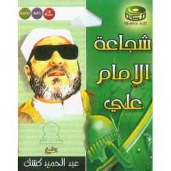 Le courage de l'Imam Ali (Cheikh Kichk) - شجاعة الإمام علي