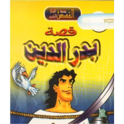 Dessin animé en langue arabe : L'histoire de Badradine - قصة بدر الدين