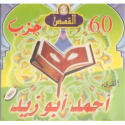 Le Saint Coran récité par al Muqri' Ahmed Abou Zayd -  القرآن الكريم بصوت أحمد أبو زيد