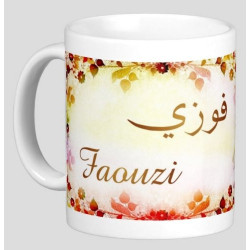 Mug prénom arabe masculin "Faouzi" - فوزي