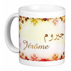 Mug prénom français masculin "Jérôme" - جيروم