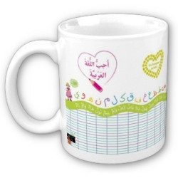 Mug "J'aime la langue arabe" (pour enfants) - أحب اللغة العربية