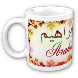 Mug prénom arabe masculin "Ibrahim" - إبراهيم