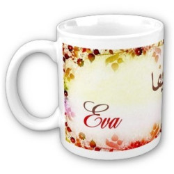 Mug French female name "Eva" - ايفا