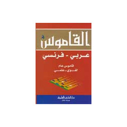 Le Dictionnaire (arabe-français) - القاموس - معجم لغوي علمي [عربي/فرنسي]