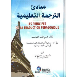 Les principes de la traduction pédagogique - مبادئ الترجمة التعليمية