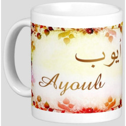 Mug Arabic male name "Ayoub" - أيوب