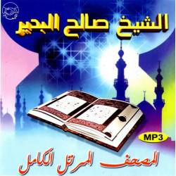Le Coran complet par cheikh Salah Al-Bdir - المصحف المرتل كاملا بصوت الشيخ صالح البدير