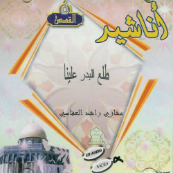 Chants vidéos clip : Tala'al Badrou 'Alaynâ par Machari Rachid al-Affassi (En VCD/DVD) ...