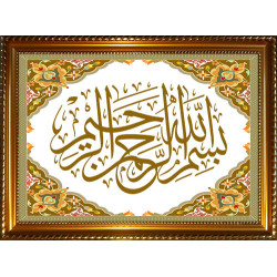 Tableau avec calligraphie de la Basmala (بسم الله الرحمن الرحيم) - Cadre en bois avec...
