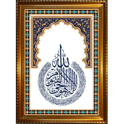 Tableau avec calligraphie de Ayatou l-Koursî (Le Verset du Trône) couleur bleue - Cadre...