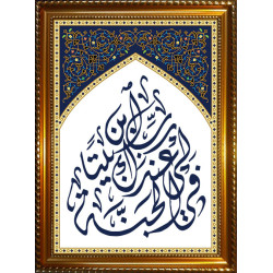 Tableau avec calligraphie du Verset "Seigneur, construis-moi une maison dans le Paradis"