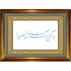 Tableau avec calligraphie du Verset "Mais ton Seigneur suffit comme guide et comme...