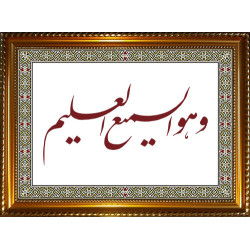 Tableau avec calligraphie du verset "Il est l'Audient, l'Omniscient."