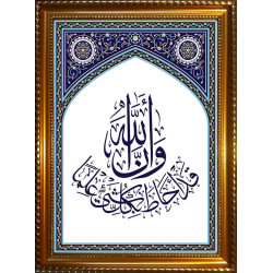 Tableau avec calligraphie du verset "Allah a embrassé toute chose de Son savoir"