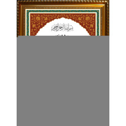 Tableau avec calligraphie de Sourate An-Nâss -114 - Cadre en bois avec verre