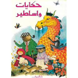 حكايات وأساطير