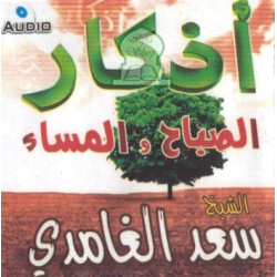 Invocations du matin et du soir par Cheikh Saad Al-Ghamidî - اذكار الصباح والمساء - سعد...