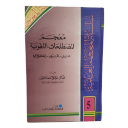 معجم المصطلحات اللغوية - عربي - فرنسي - إنكليزي